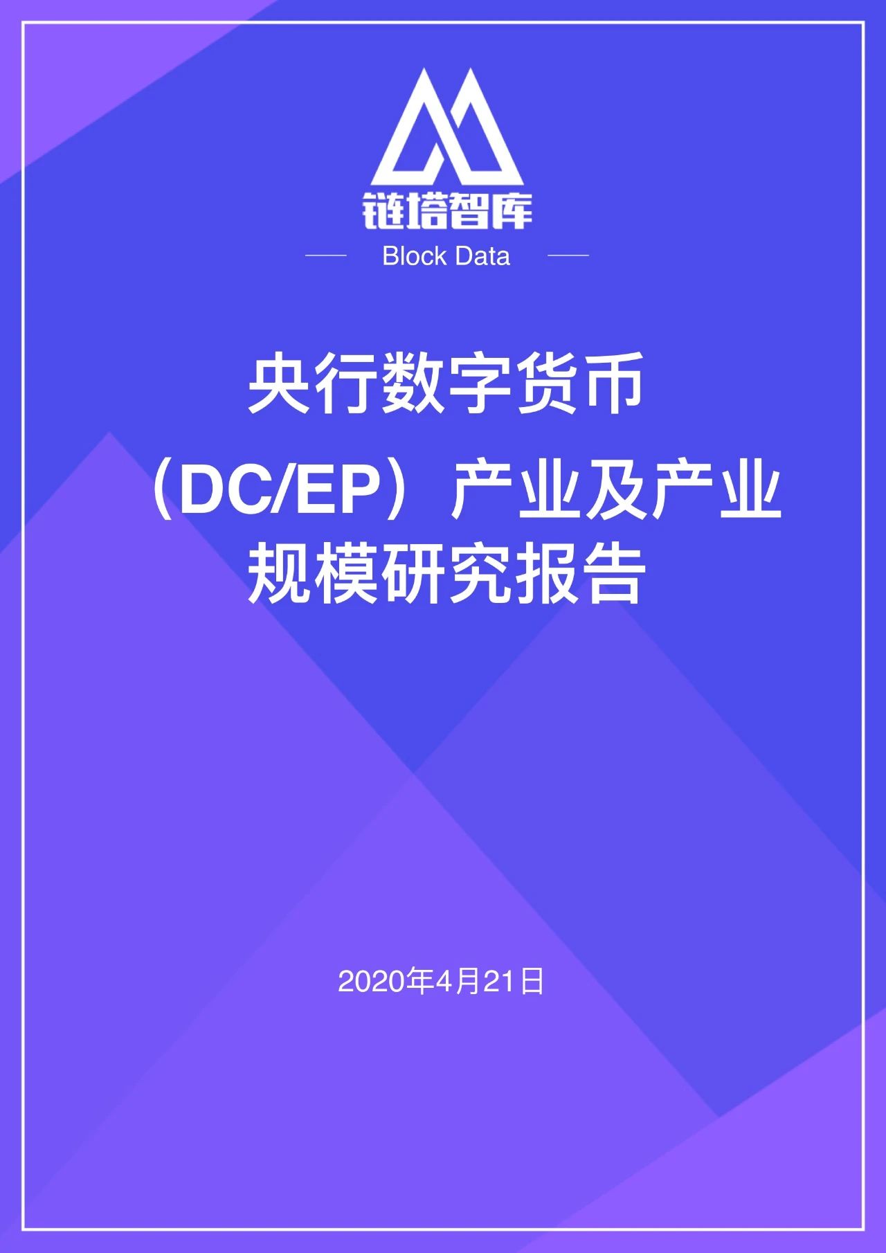 央行数字货币（DC/EP）产业规模研究报告