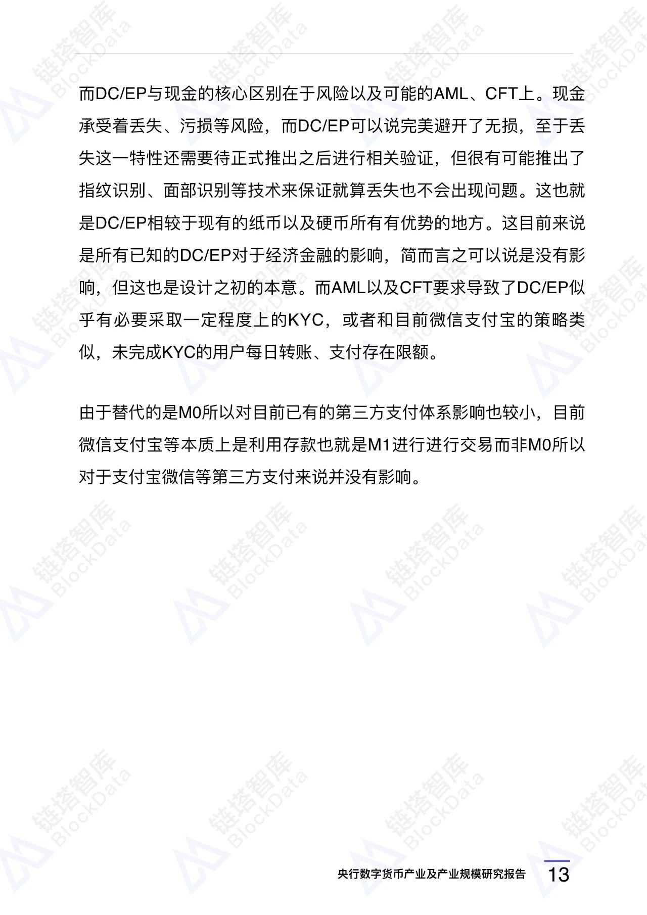 央行数字货币（DC/EP）产业规模研究报告15