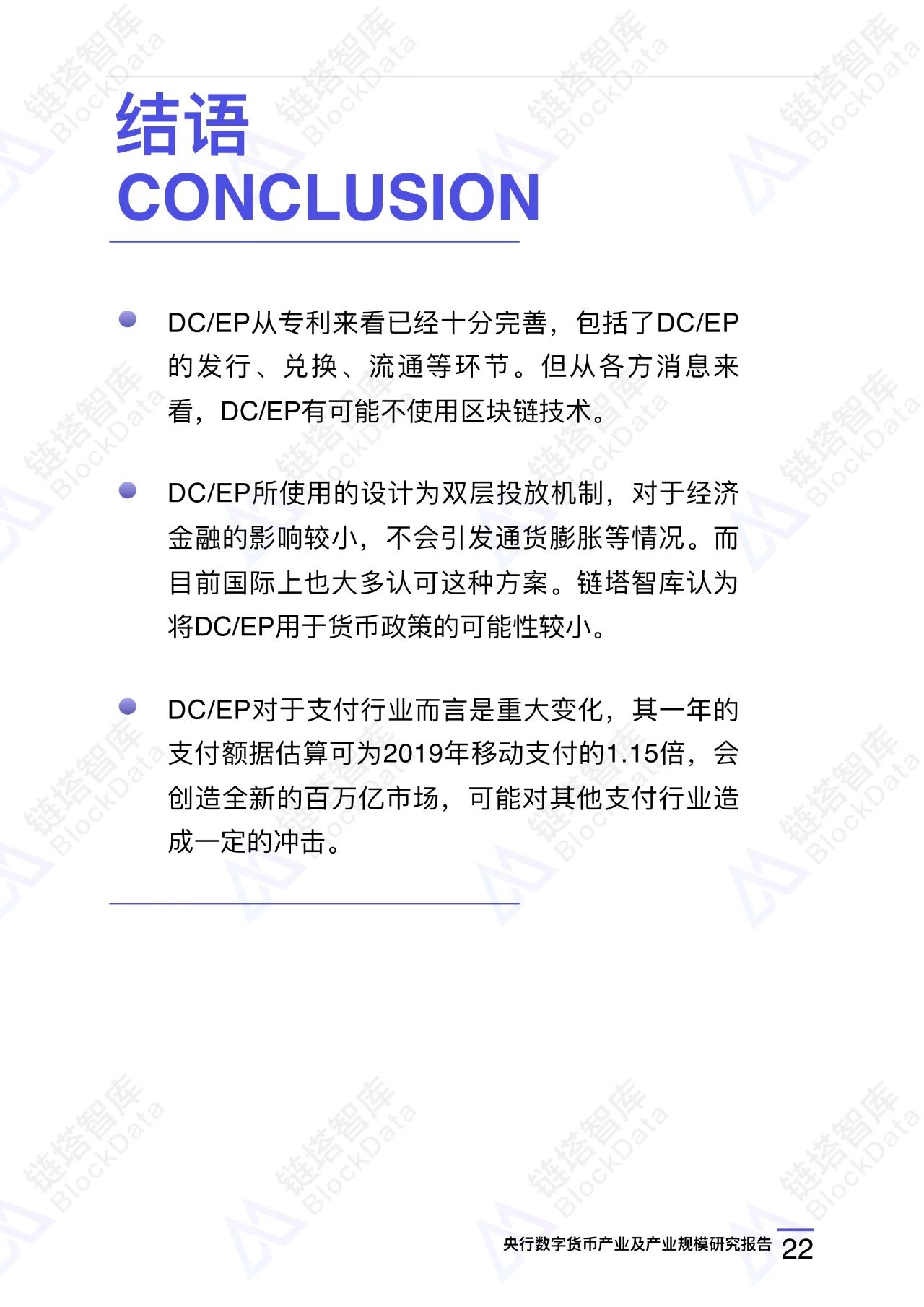央行数字货币（DC/EP）产业规模研究报告24