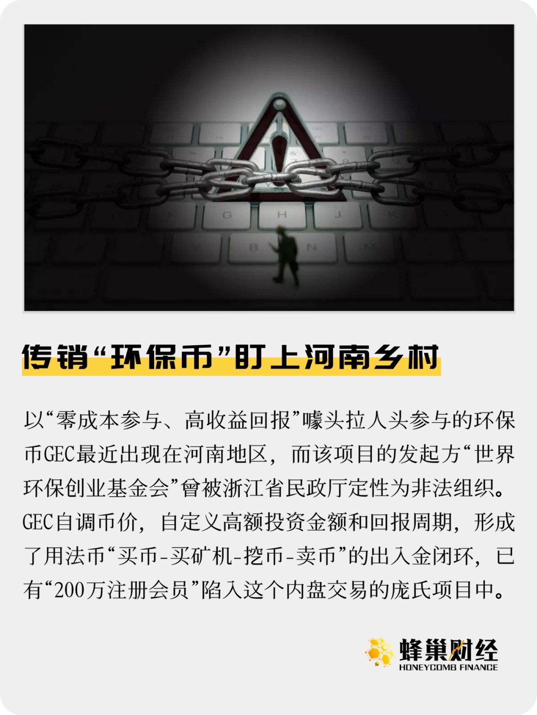 传销“环保钱”聚焦河南农村：该认清真相了