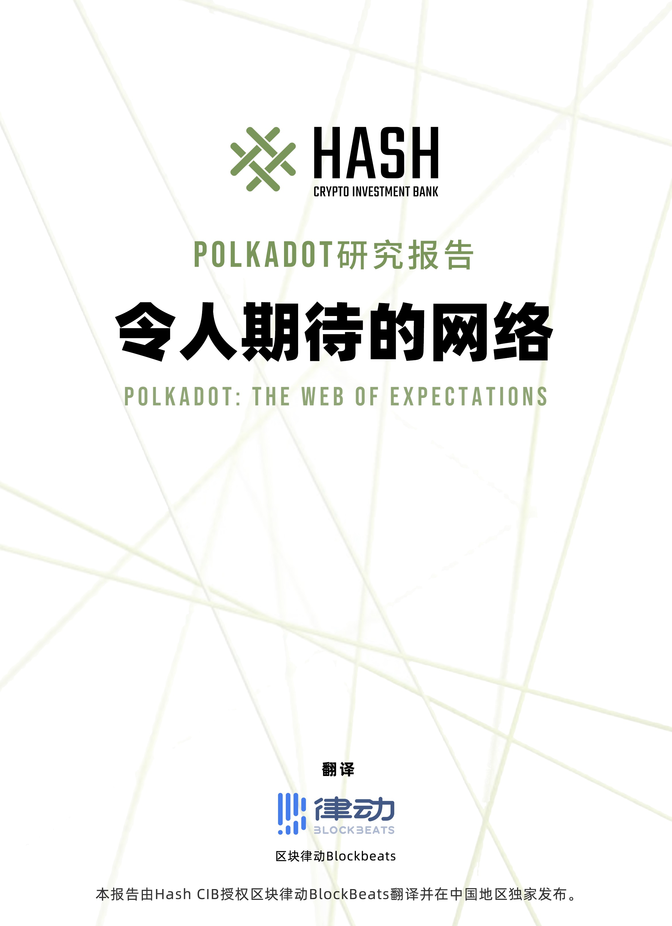 哈希CIB研究报告:波尔卡多值得期待吗? 哈希CIB研究报告:波尔卡多值得期待吗?