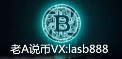 老A说币：BTC价格已破9700 万元何时到来2