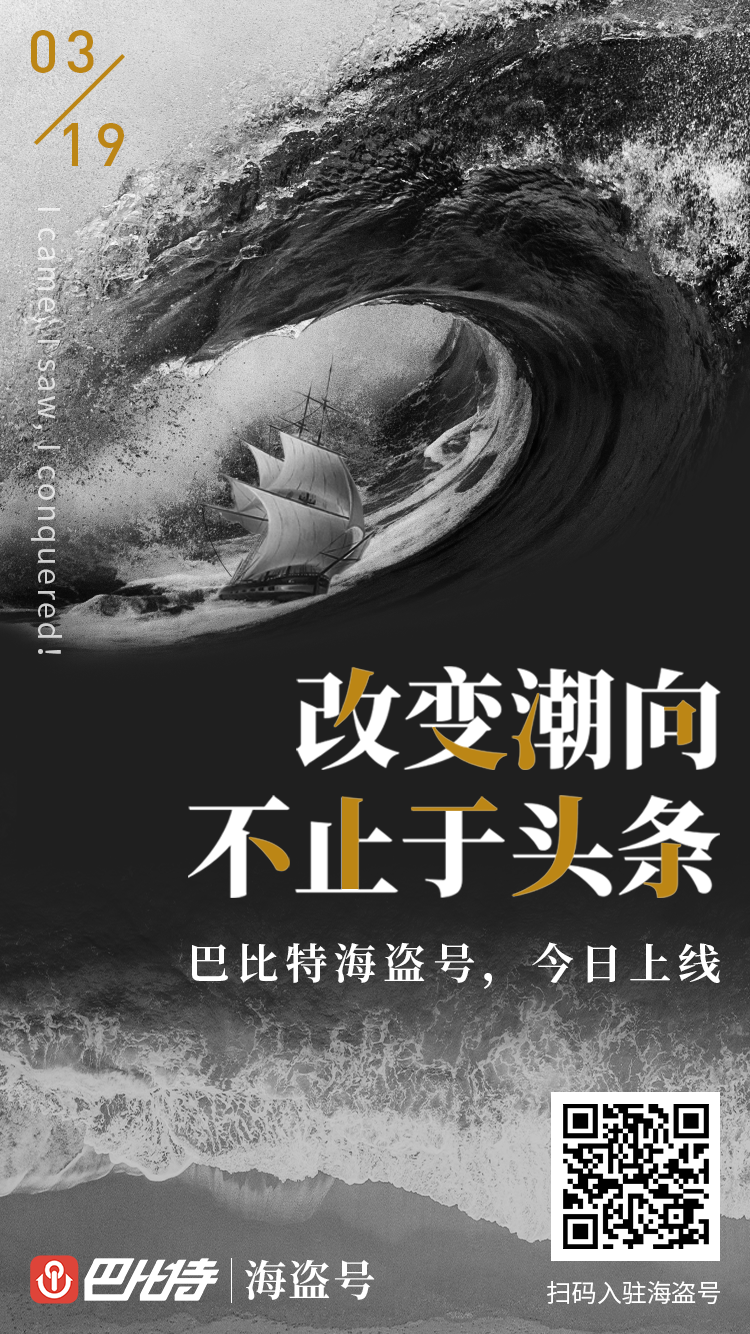 巴比特媒体开放平台海盗号正式上线：让我们改变潮向，不止于头条