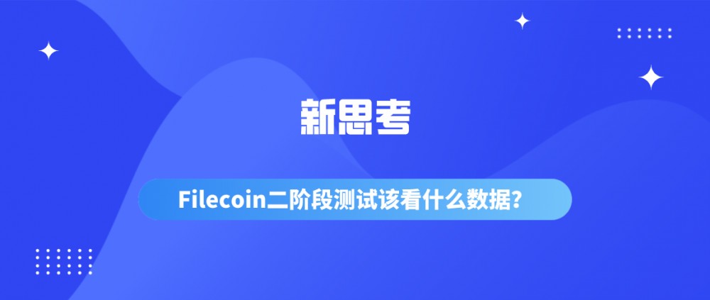 新思维:filecoin两阶段测试应该看哪些数据? 新思维:filecoin两阶段测试应该看哪些数据?