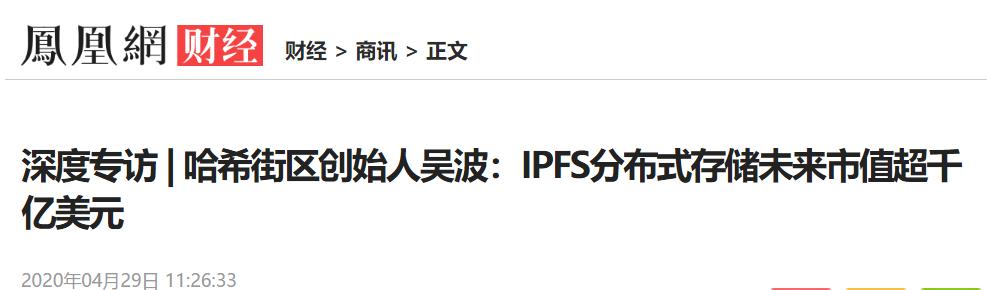 深度访谈散列区创始人吴波：未来IPFs分布式存储市值将突破1000亿美元1