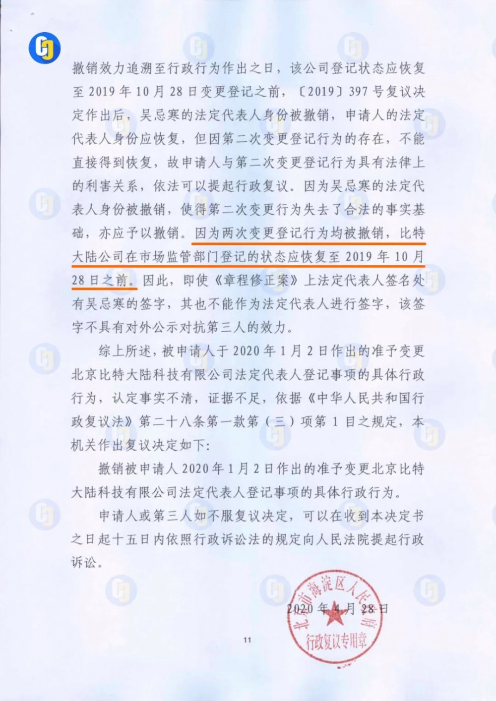 比特大陆行政复议文件曝光：擅自修改股东决定有损真实性，修改章程的法人签名无效1
