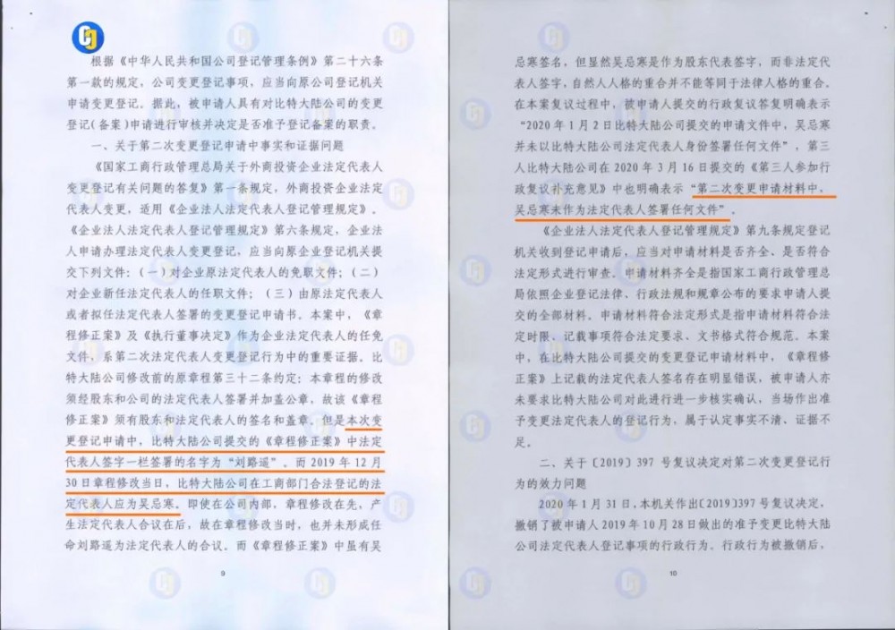 比特大陆行政复议文件曝光：擅自修改股东决定有损真实性，修改章程的法人签名无效2