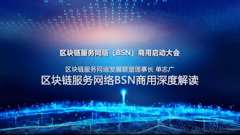 BSN业务发布会：发展联盟总干事单志光深入解读BSN业务