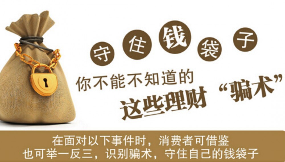 中国人民银行：防范金融投资欺诈必须掌握的实践技能