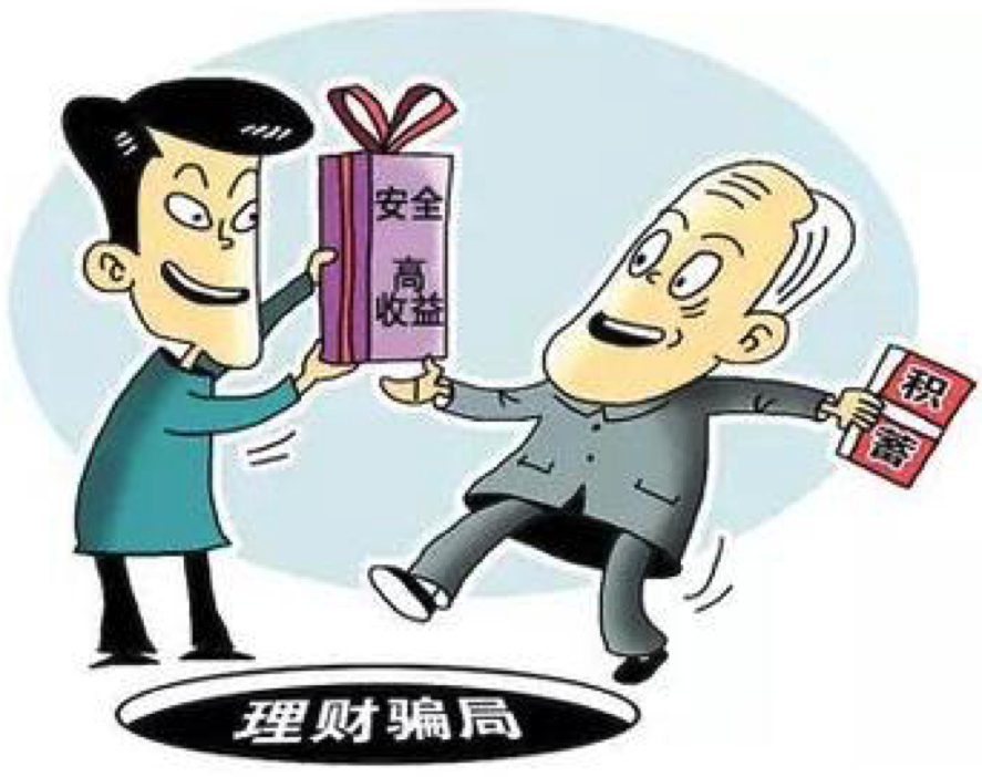 中国人民银行：防范金融投资欺诈必须掌握的实践技能11