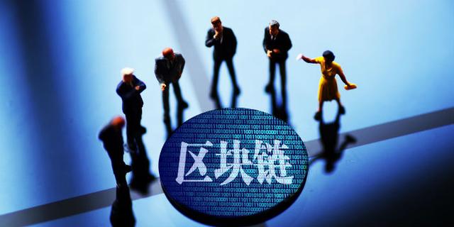 区块链的现状与未来:推进个人信息保护立法,逐步建立技术标准 区块链的现状与未来:推进个人信息保护立法,逐步建立技术标准