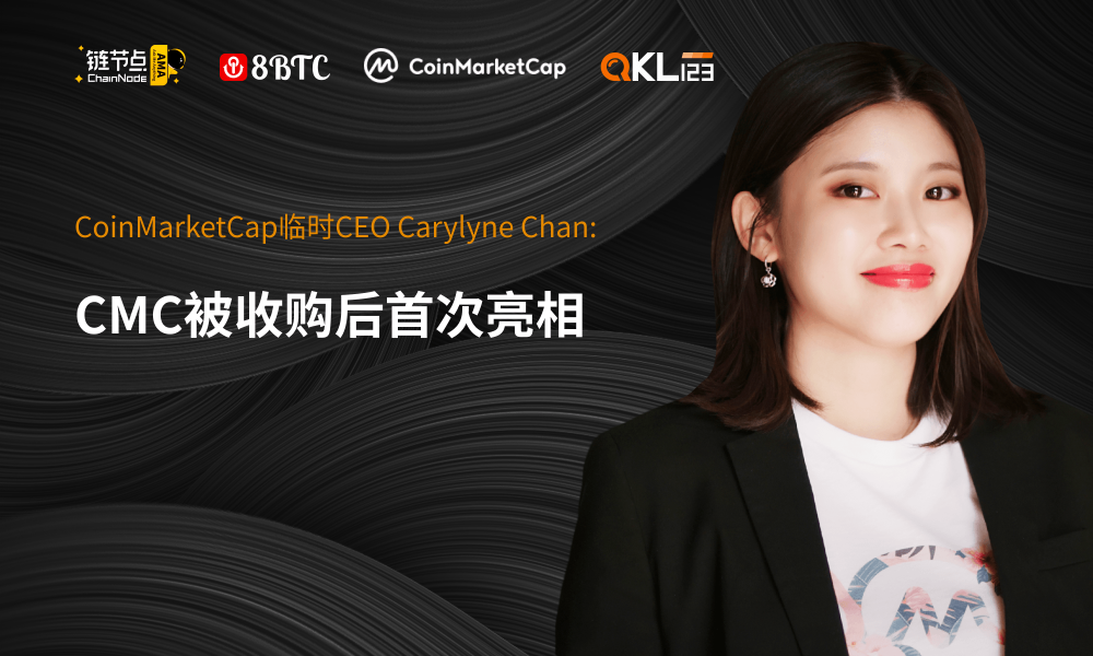 Binance收购CoinMarketCap的“阴谋”是什么？ |链节点AMA