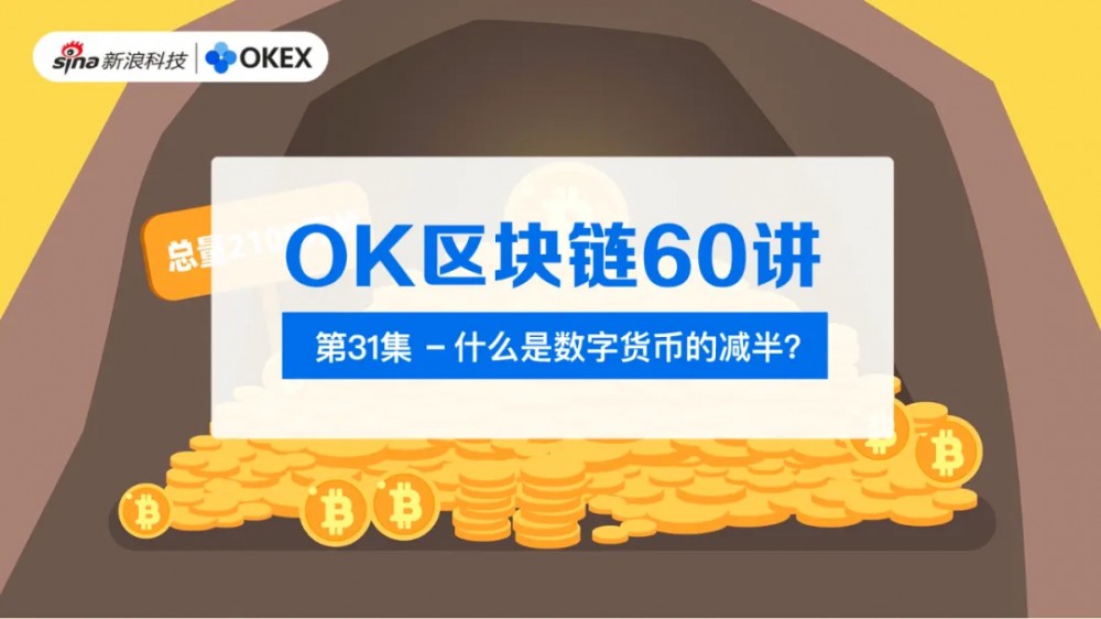 OK区块链60讲座|第31集:数字货币减半是什么? OK区块链60讲座|第31集:数字货币减半是什么?