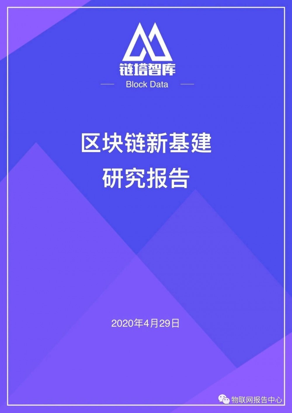 区块链应用9:中国新型基础设施区块链重点项目