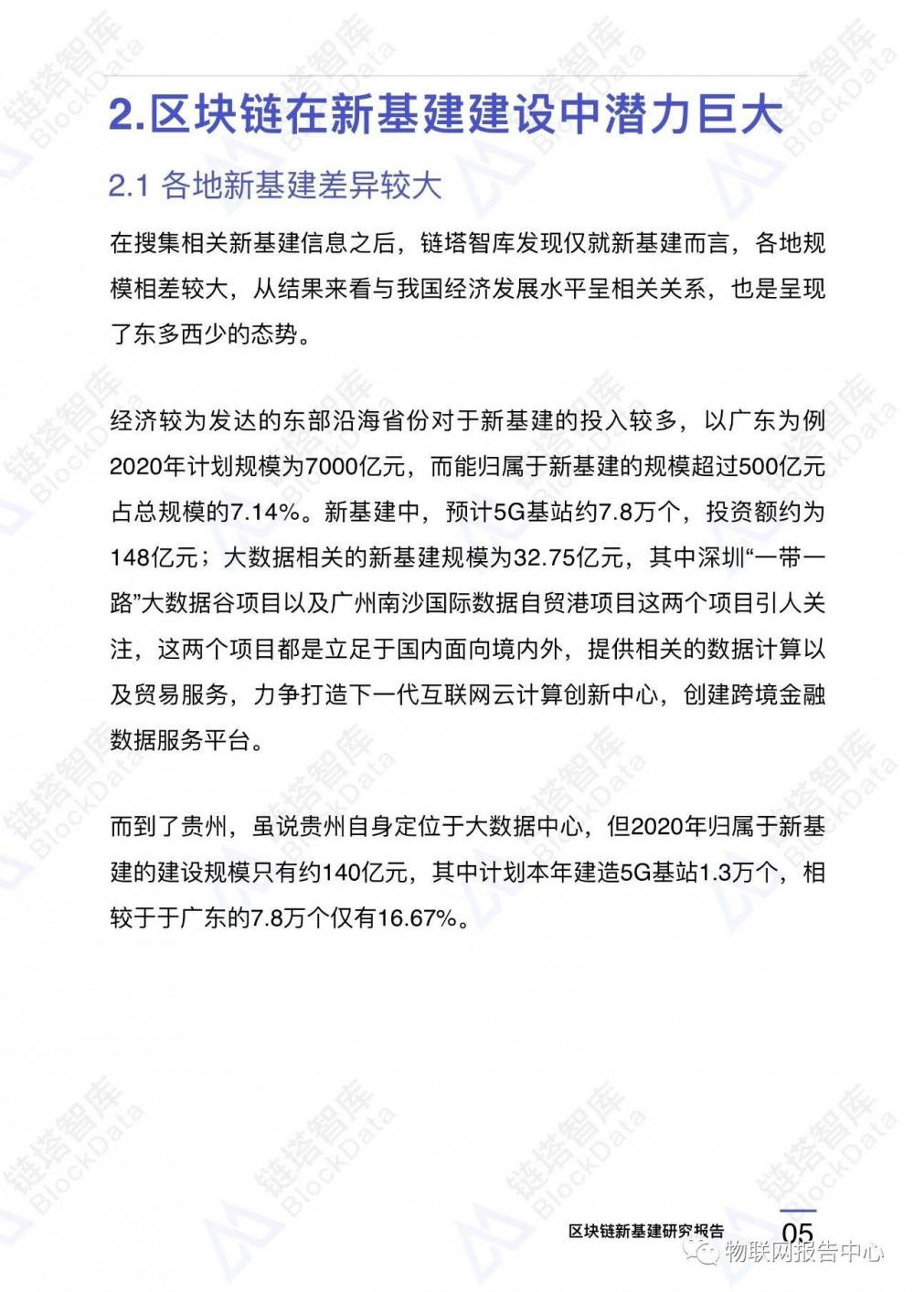 区块链应用9:中国新型基础设施区块链重点项目7