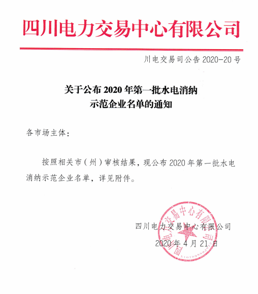 四川首批“水电消费示范企业”揭晓，包括几家比特币矿业公司