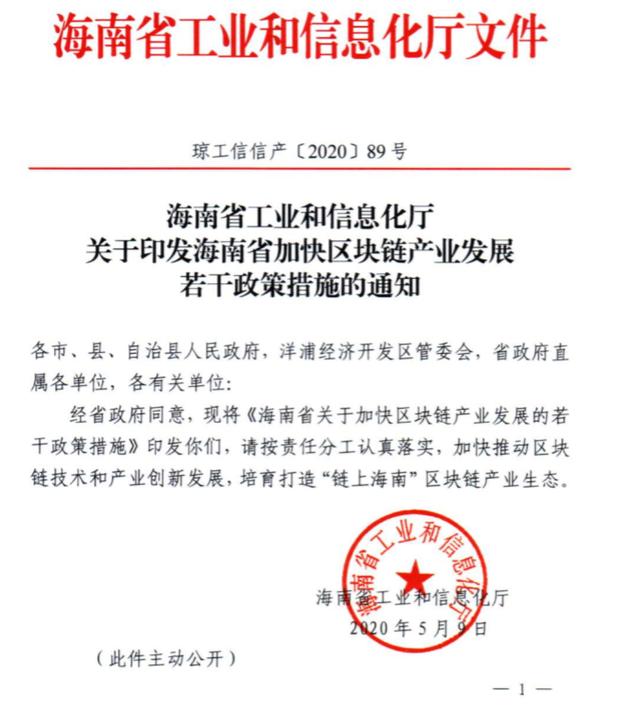 海南省出台区块链产业政策：设立10亿元基金支持数字资产交易探索