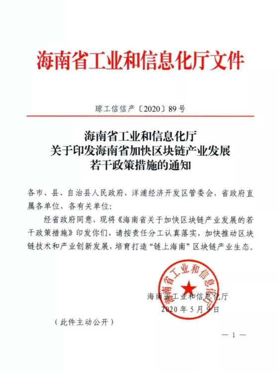 海南出台加快区块链产业发展政策措施,打造“链上海南”区块链产业生态 海南出台加快区块链产业发展政策措施,打造“链上海南”区块链产业生态