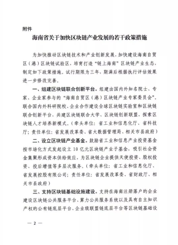 海南出台加快区块链产业发展政策措施,打造“链上海南”区块链产业生态1 海南出台加快区块链产业发展政策措施,打造“链上海南”区块链产业生态1