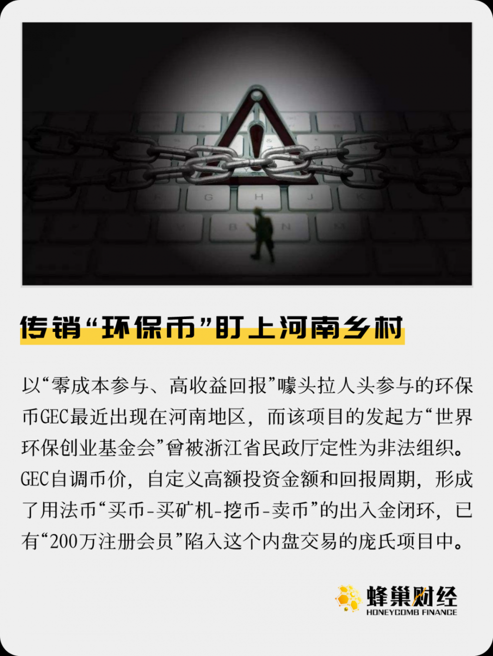 传销“环保货币”针对河南村:是时候认出真面目了 传销“环保货币”针对河南村:是时候认出真面目了