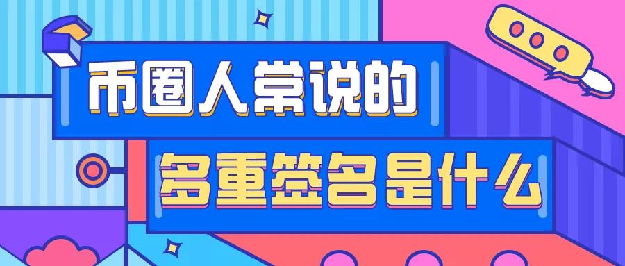 你真的知道什么是“多重签名”吗?