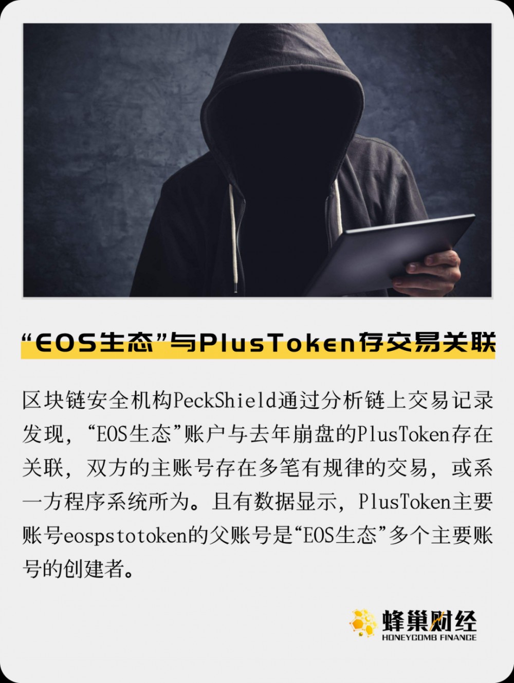 “EOS生态”与普卢斯托克矿床交易有关吗？