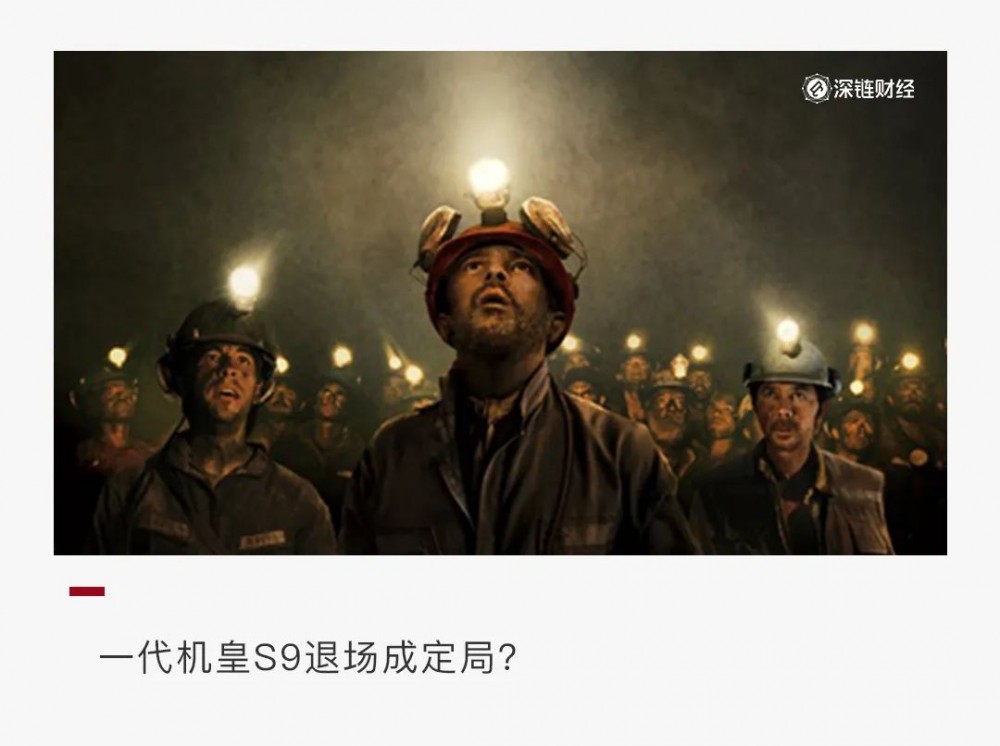 一代皇帝S9老了,还能吃吗? 一代皇帝S9老了,还能吃吗?