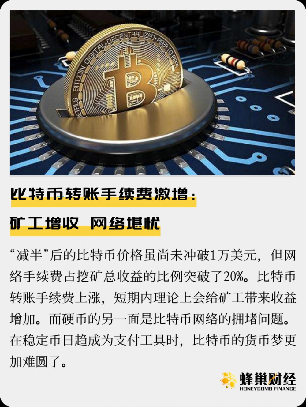 比特币转让费飙升:矿商增加收入,网络堪忧 比特币转让费飙升:矿商增加收入,网络堪忧
