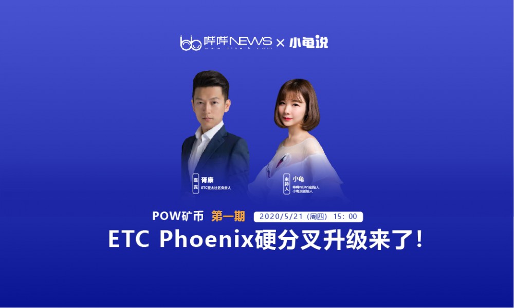 预计ETC将于6月2日左右对Phoenix进行升级 预计ETC将于6月2日左右对Phoenix进行升级