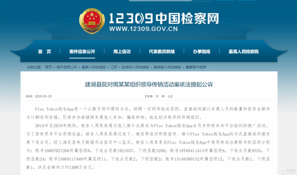 “ PlusToken”案涉案金额超过1400万元