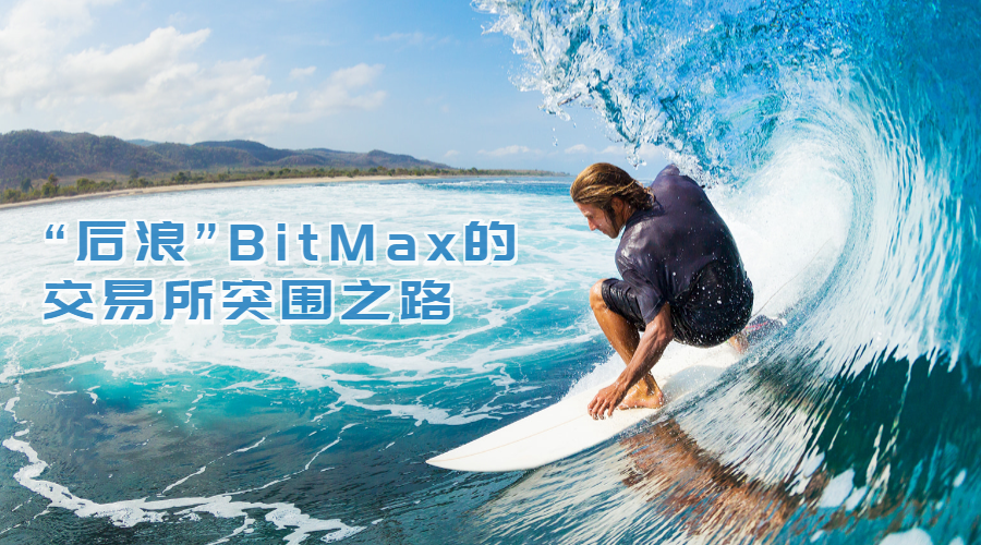 bitmax的突围之路