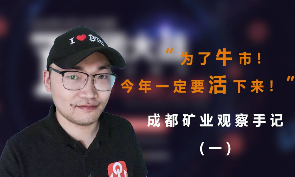 对于牛市，我们今年必须生存！ |成都矿业观察笔记（1）