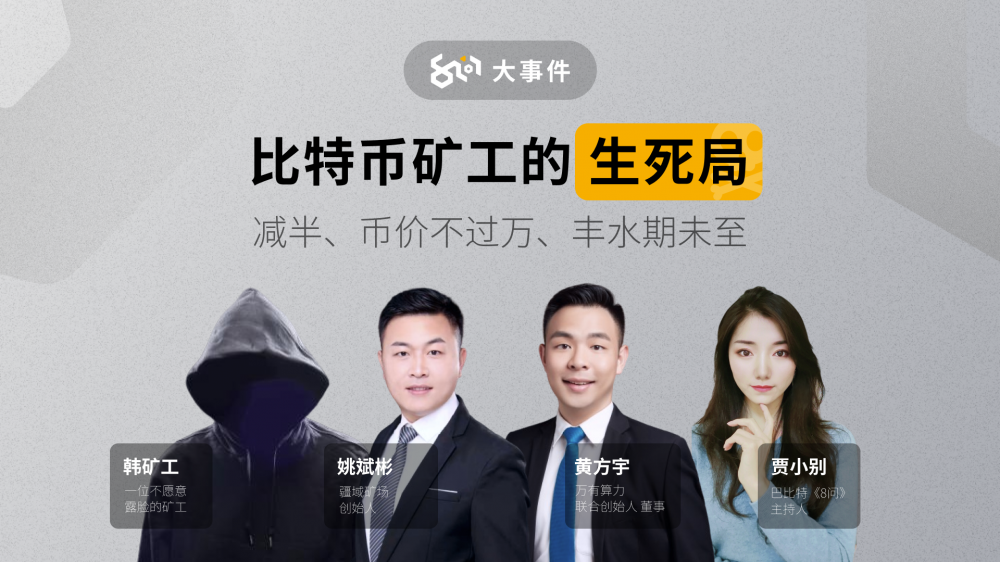 8Q大事件：比特币矿工的生与死，采矿的真实状态是什么？