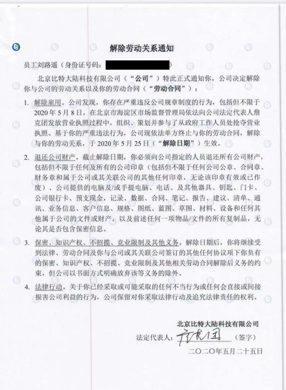 废除公章，免去吴忌寒、刘路遥的职务，追究索超的法律责任1