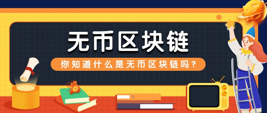 到底什么是“无币区块链”? 到底什么是“无币区块链”?
