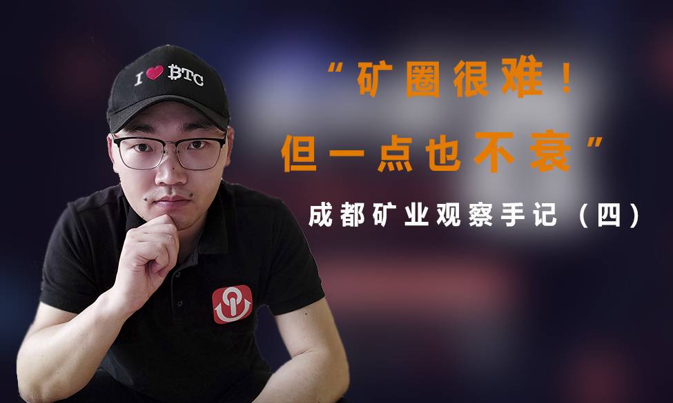 “钱币印刷机”也被售出，但采矿界从未像您想的那样哀悼。成都矿业观察笔记（4）