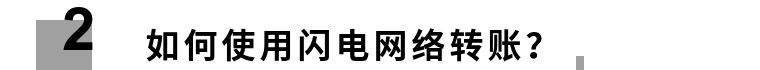 科普|快速廉价BTC传输方法——闪电网2