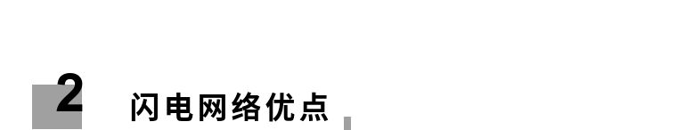 科普|快速廉价BTC传输方法——闪电网4