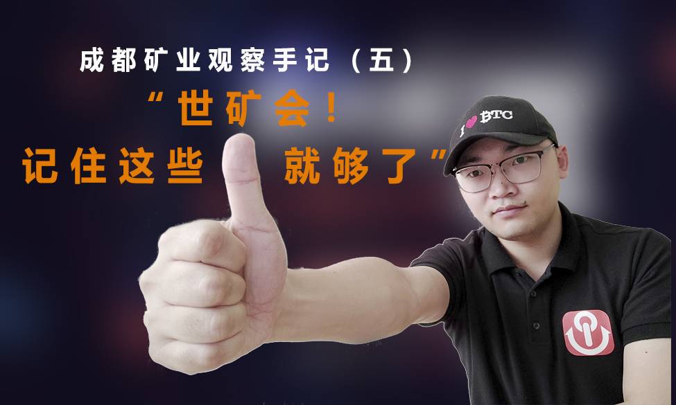 在世界矿业协会上，这是我听到的20个最有价值的单词|成都矿业观察笔记（5）