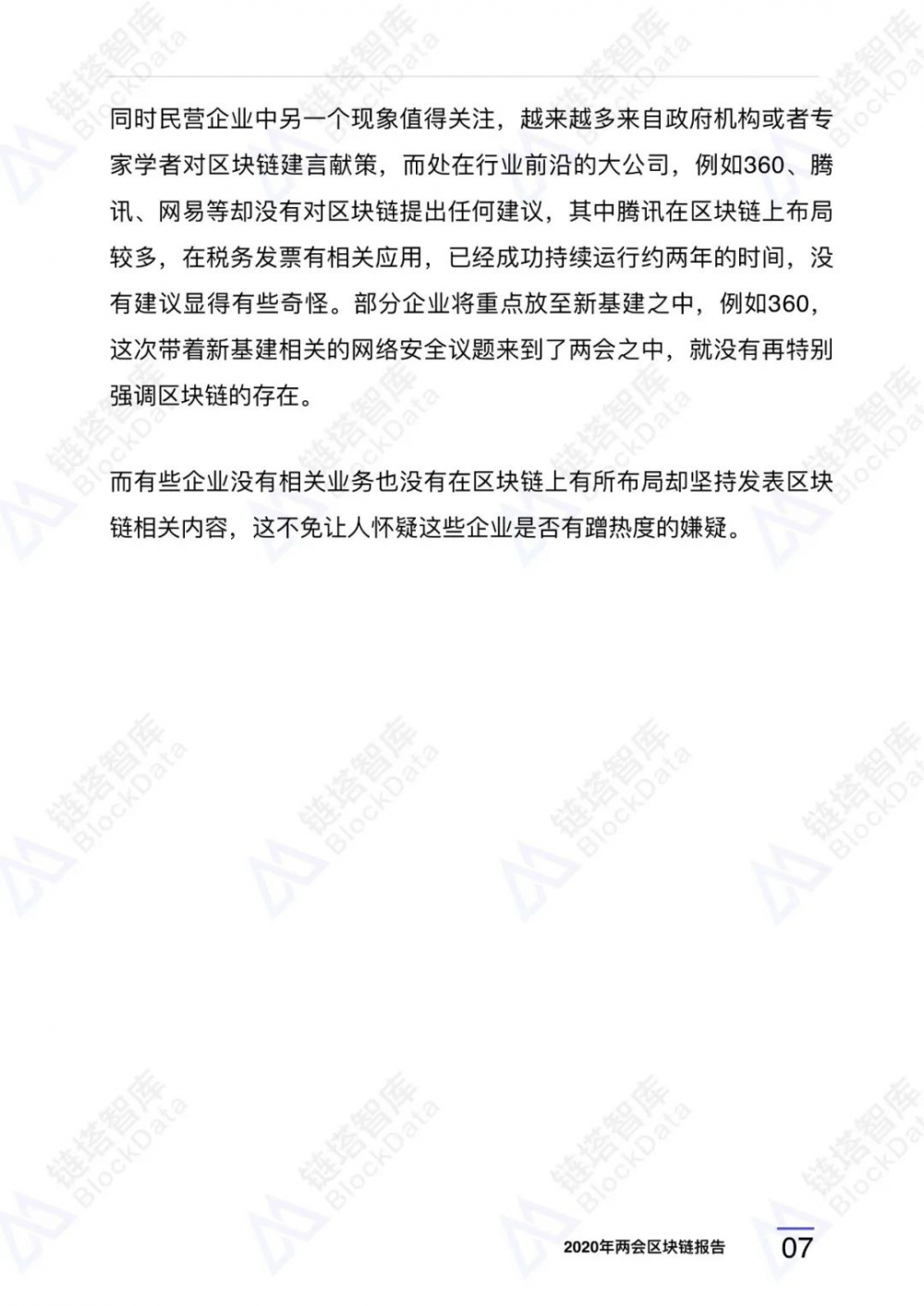 链塔智库：2020年两会区块链研究报告9