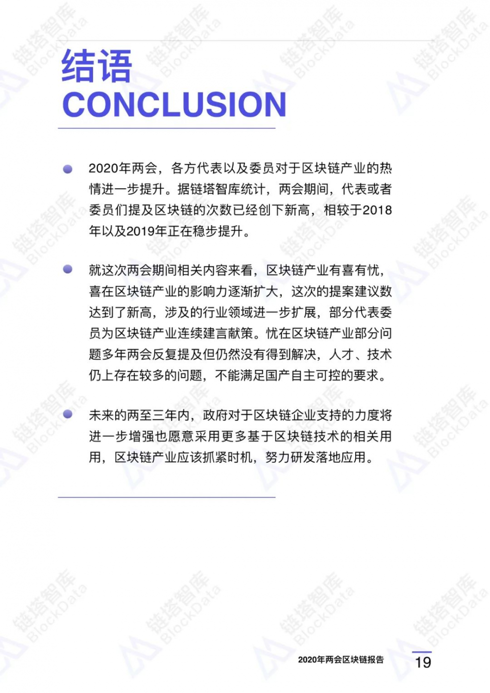链塔智库：2020年两会区块链研究报告21
