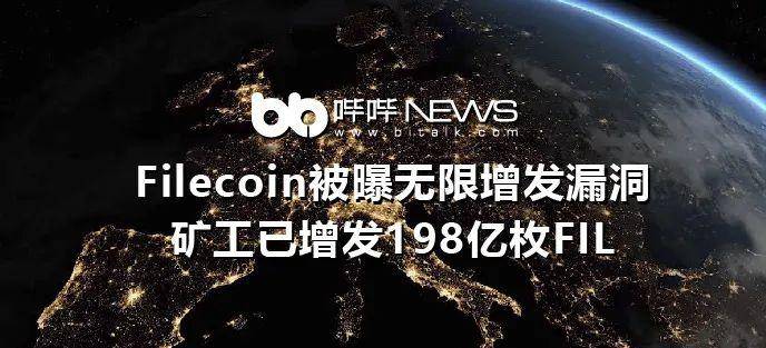 Filecoin暴露了无限的额外漏洞，矿商有额外的198亿费尔