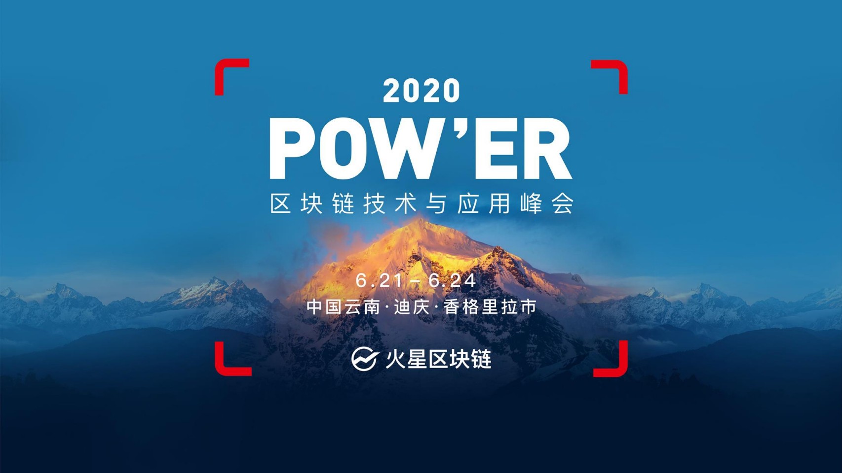 最全面的策略指南！火星区块链2020年POW'ER峰会邀请您在云南香格里拉大展拳脚