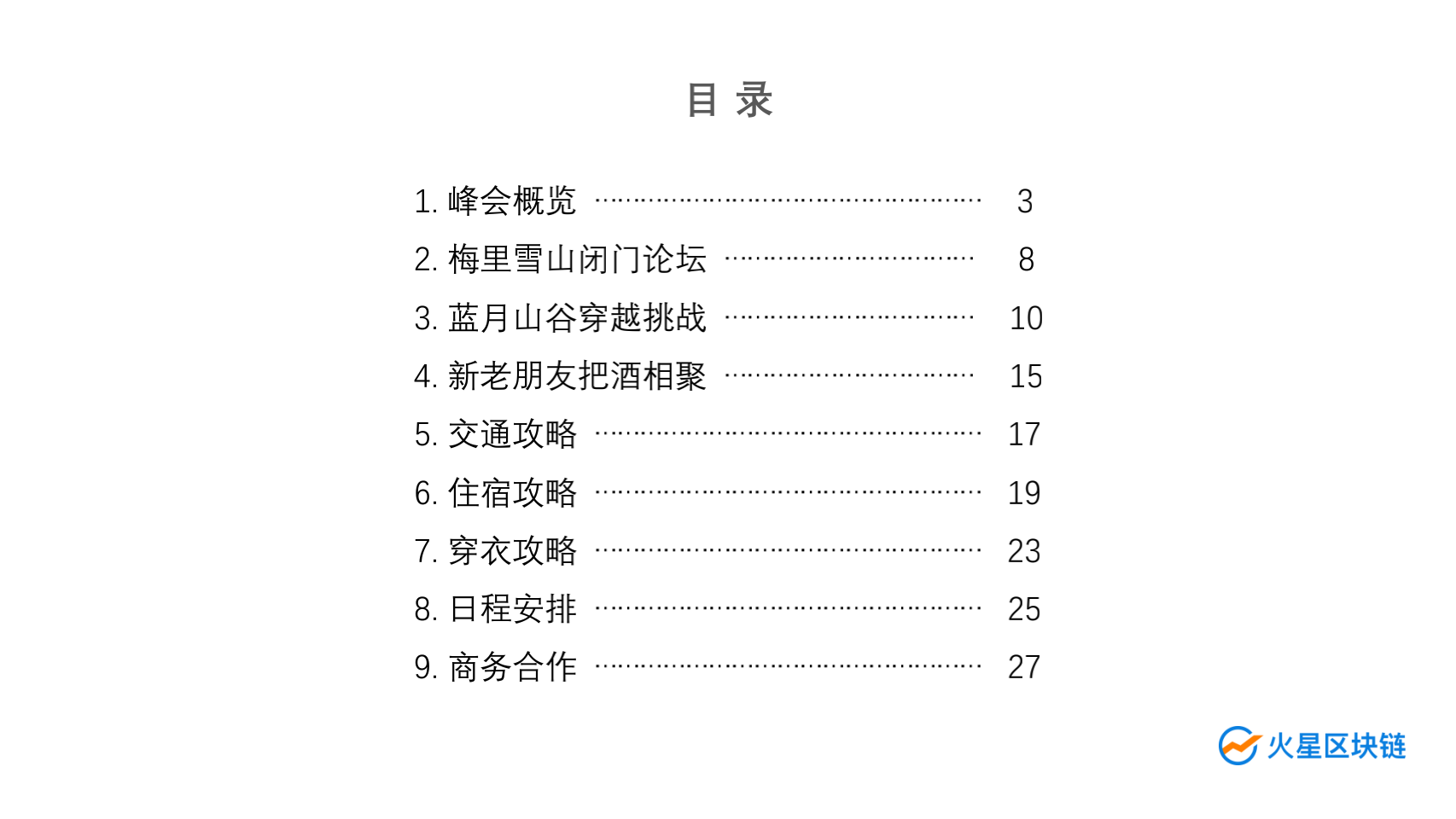 最全面的策略指南！火星区块链2020年POW'ER峰会邀请您在云南香格里拉大展拳脚1