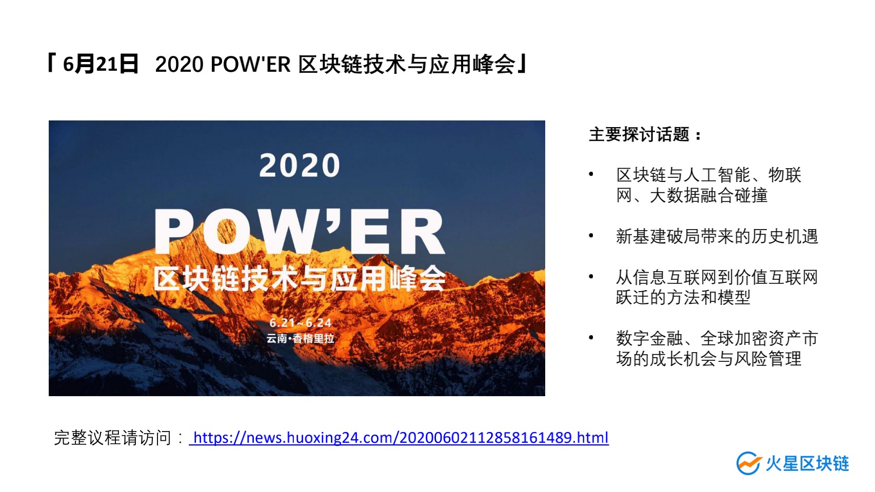 最全面的策略指南！火星区块链2020年POW'ER峰会邀请您在云南香格里拉大展拳脚4