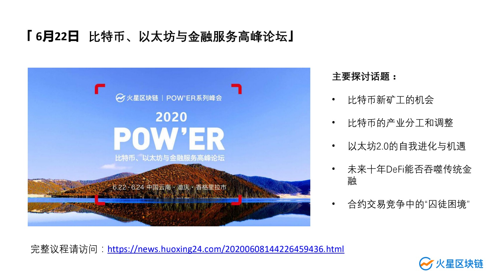 最全面的策略指南！火星区块链2020年POW'ER峰会邀请您在云南香格里拉大展拳脚6