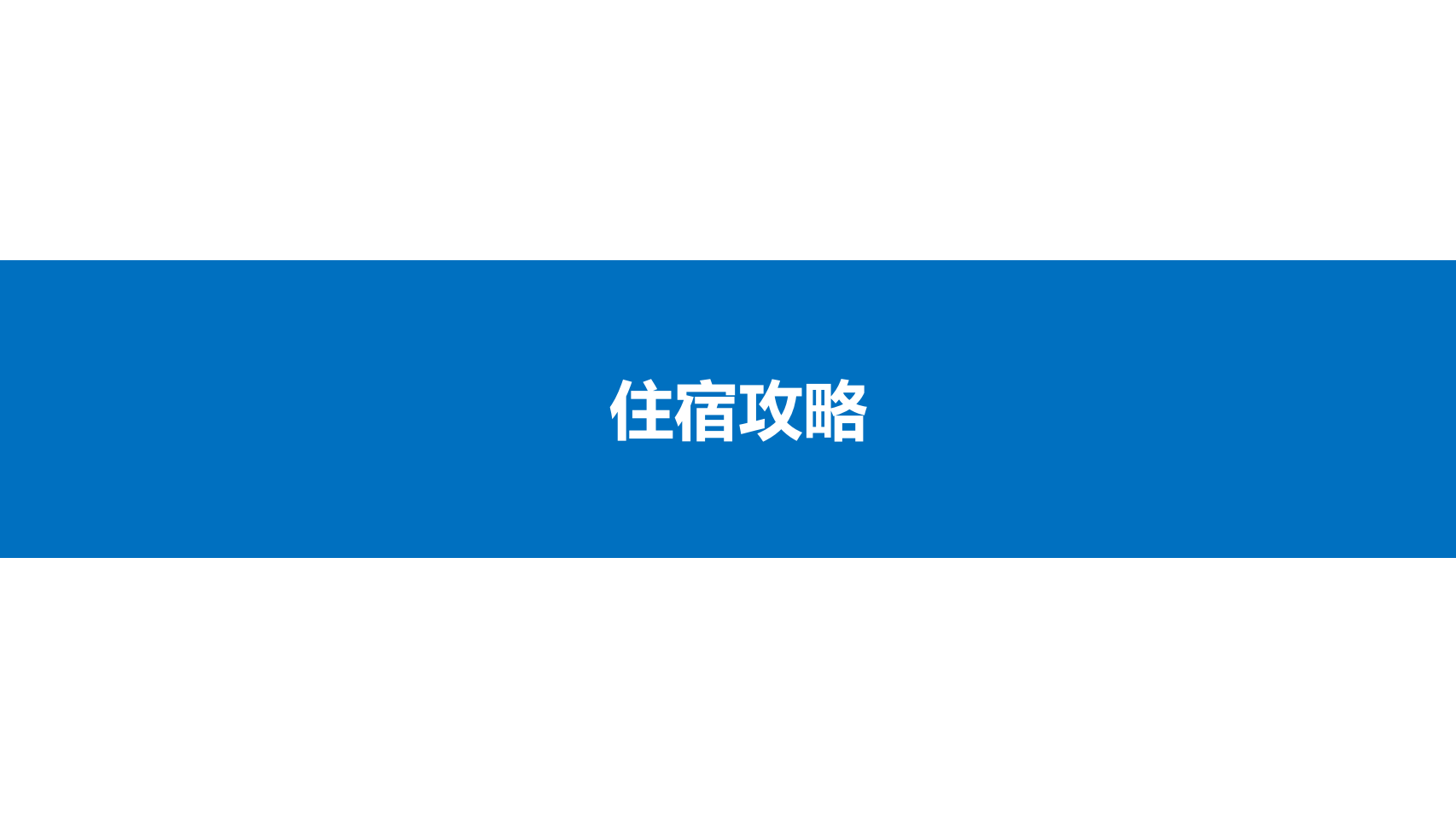 最全面的策略指南！火星区块链2020年POW'ER峰会邀请您在云南香格里拉大展拳脚18