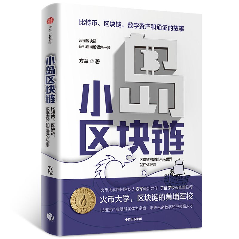 在数字经济时代，“小岛屿区块链”用寓言诠释区块链的过去和现在