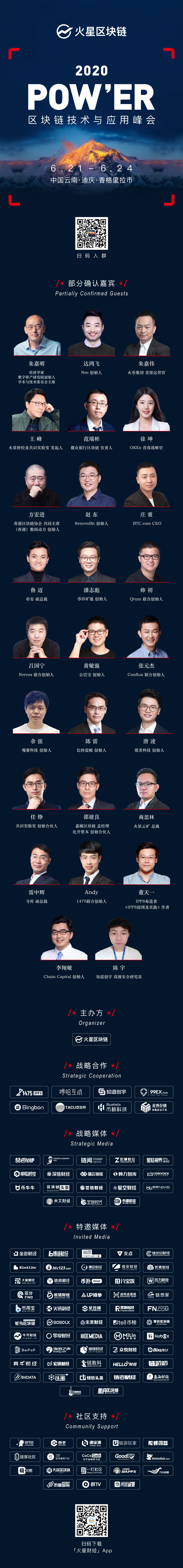 火星区块链2020年POW&x27；ER峰会首批嘉宾名单揭晓。6月21日，我们在云南香格里拉相识