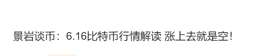 景岩谈币：6.16比特币高位空单获利 标题就是高空 你这波赚了吗？